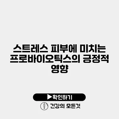 스트레스 피부에 미치는 프로바이오틱스의 긍정적 영향