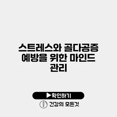스트레스와 골다공증 예방을 위한 마인드 관리