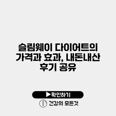 슬림웨이 다이어트의 가격과 효과, 내돈내산 후기 공유