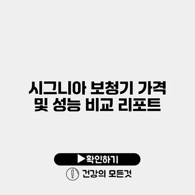 시그니아 보청기 가격 및 성능 비교 리포트