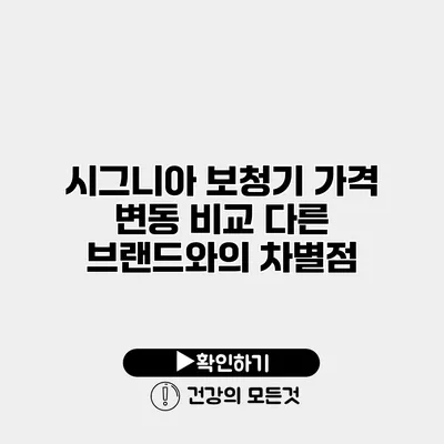 시그니아 보청기 가격 변동 비교 다른 브랜드와의 차별점