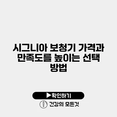 시그니아 보청기 가격과 만족도를 높이는 선택 방법