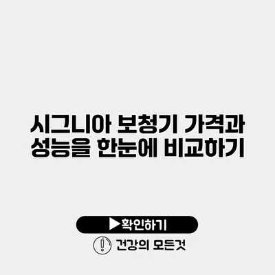 시그니아 보청기 가격과 성능을 한눈에 비교하기
