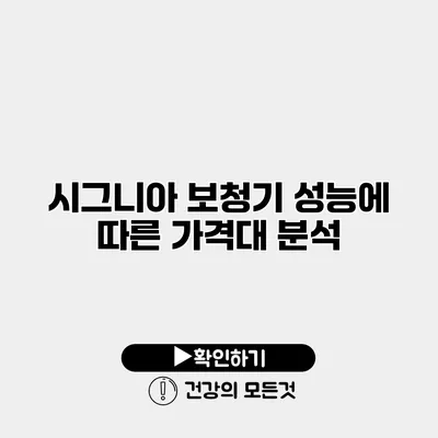 시그니아 보청기 성능에 따른 가격대 분석
