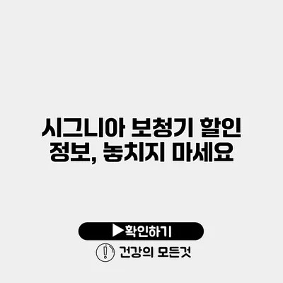시그니아 보청기 할인 정보, 놓치지 마세요