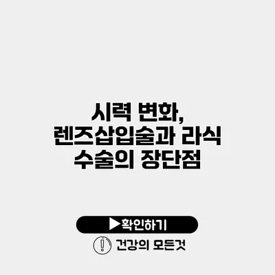 시력 변화, 렌즈삽입술과 라식 수술의 장단점