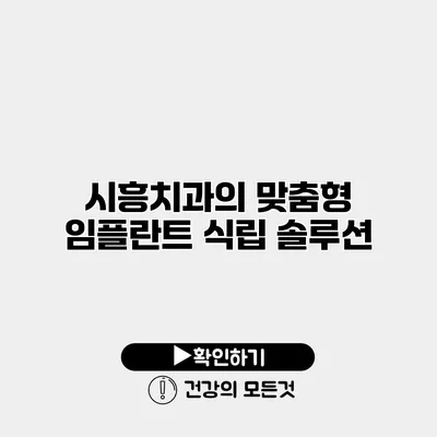 시흥치과의 맞춤형 임플란트 식립 솔루션