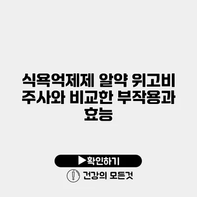 식욕억제제 알약 위고비 주사와 비교한 부작용과 효능