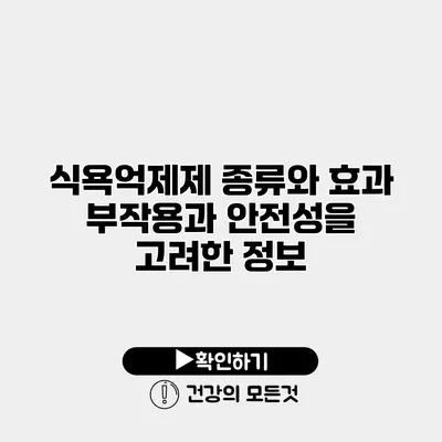 식욕억제제 종류와 효과 부작용과 안전성을 고려한 정보