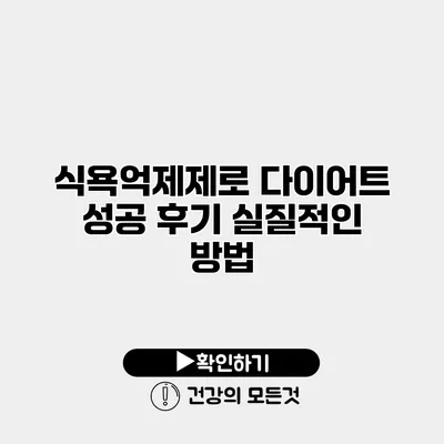 식욕억제제로 다이어트 성공 후기 실질적인 방법