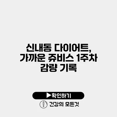 신내동 다이어트, 가까운 쥬비스 1주차 감량 기록
