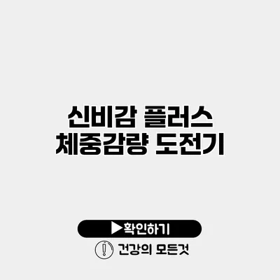 신비감 플러스 체중감량 도전기