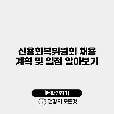 신용회복위원회 채용 계획 및 일정 알아보기