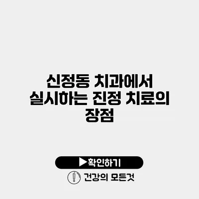 신정동 치과에서 실시하는 진정 치료의 장점