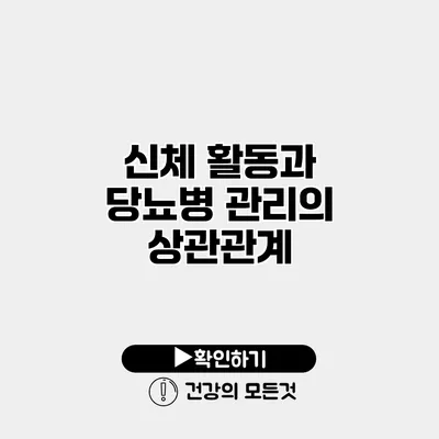 신체 활동과 당뇨병 관리의 상관관계