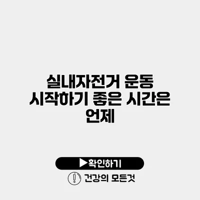 실내자전거 운동 시작하기 좋은 시간은 언제?