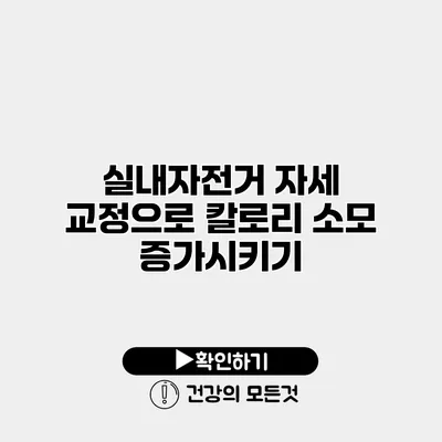 실내자전거 자세 교정으로 칼로리 소모 증가시키기