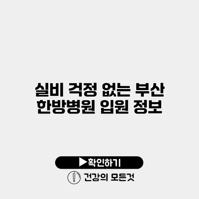 실비 걱정 없는 부산 한방병원 입원 정보