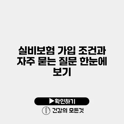 실비보험 가입 조건과 자주 묻는 질문 한눈에 보기