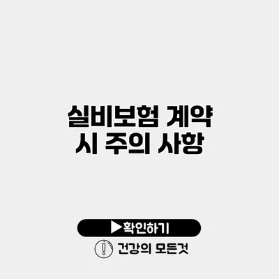 실비보험 계약 시 주의 사항
