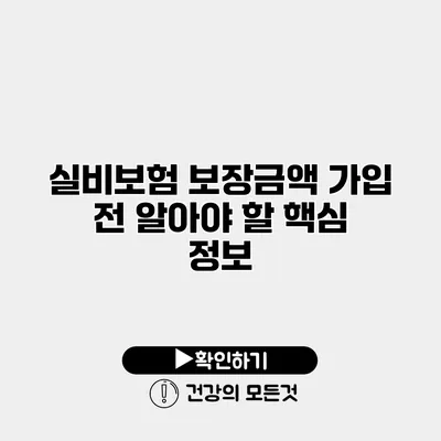 실비보험 보장금액 가입 전 알아야 할 핵심 정보