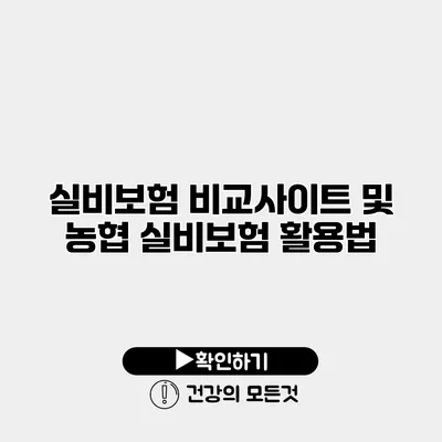 실비보험 비교사이트 및 농협 실비보험 활용법