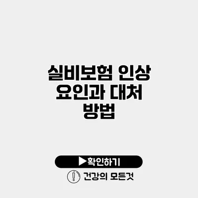 실비보험 인상 요인과 대처 방법