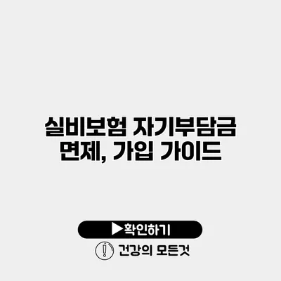 실비보험 자기부담금 면제, 가입 가이드