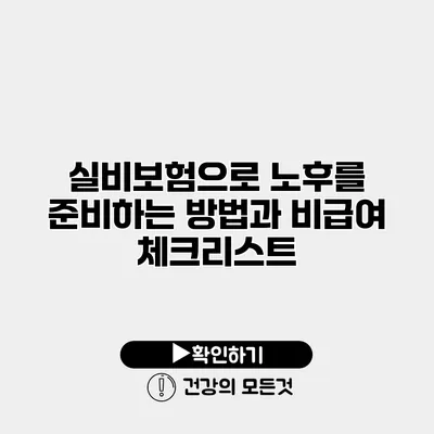 실비보험으로 노후를 준비하는 방법과 비급여 체크리스트