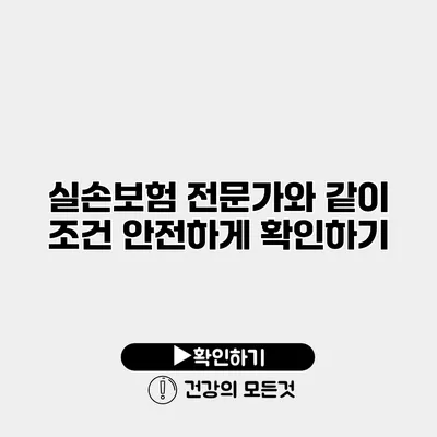 실손보험 전문가와 같이 조건 안전하게 확인하기