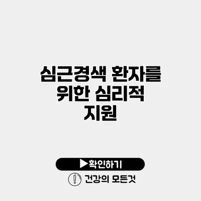 심근경색 환자를 위한 심리적 지원