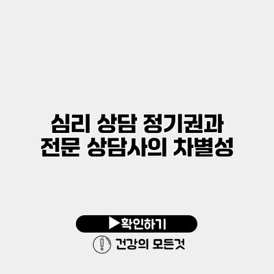 심리 상담 정기권과 전문 상담사의 차별성