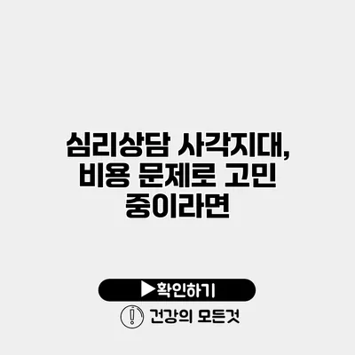 심리상담 사각지대, 비용 문제로 고민 중이라면?