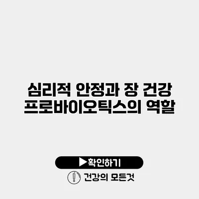 심리적 안정과 장 건강 프로바이오틱스의 역할