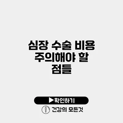 심장 수술 비용 주의해야 할 점들