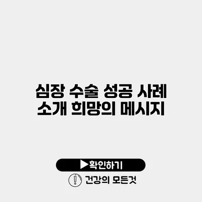 심장 수술 성공 사례 소개 희망의 메시지