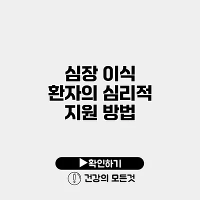 심장 이식 환자의 심리적 지원 방법
