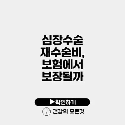심장수술 재수술비, 보험에서 보장될까?