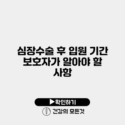 심장수술 후 입원 기간 보호자가 알아야 할 사항