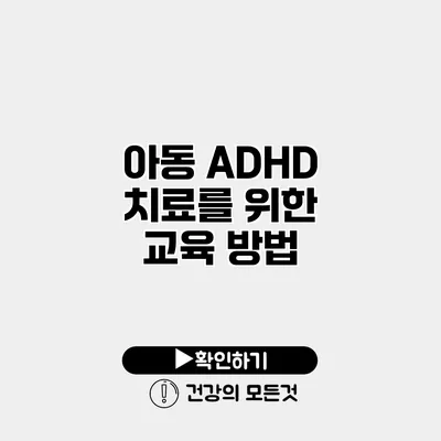 아동 ADHD 치료를 위한 교육 방법