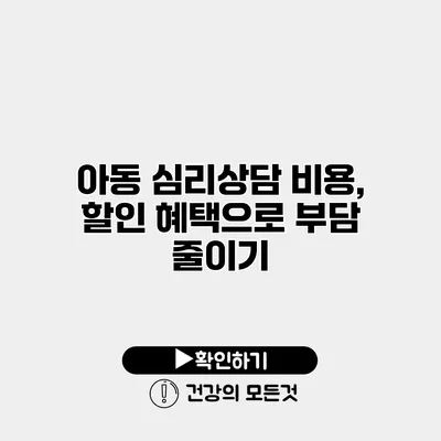 아동 심리상담 비용, 할인 혜택으로 부담 줄이기