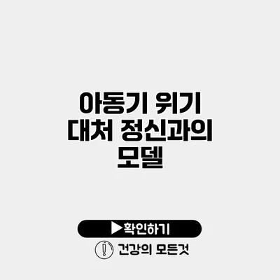아동기 위기 대처 정신과의 모델