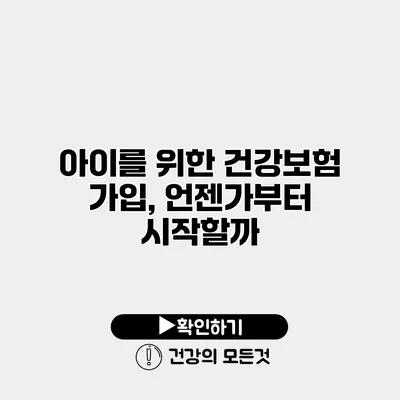 아이를 위한 건강보험 가입, 언젠가부터 시작할까?