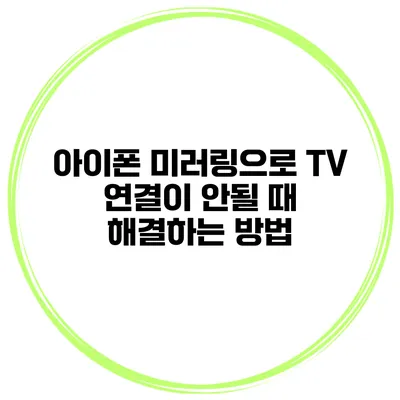 아이폰 미러링으로 TV 연결이 안될 때 해결하는 방법