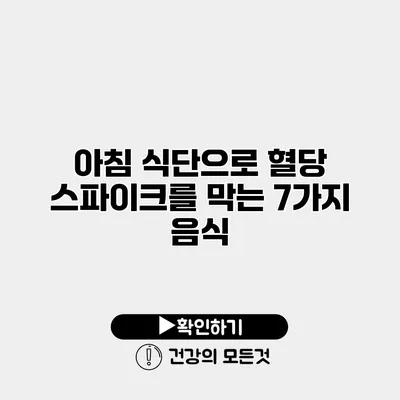 아침 식단으로 혈당 스파이크를 막는 7가지 음식