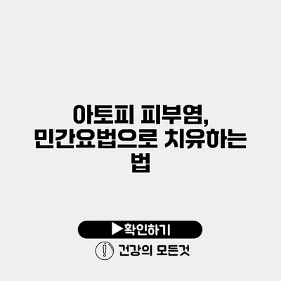아토피 피부염, 민간요법으로 치유하는 법
