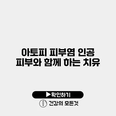 아토피 피부염 인공 피부와 함께 하는 치유