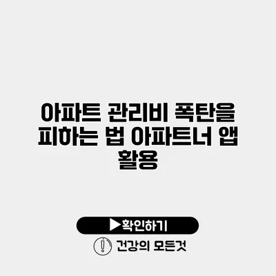 아파트 관리비 폭탄을 피하는 법 아파트너 앱 활용