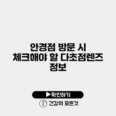 안경점 방문 시 체크해야 할 다초점렌즈 정보