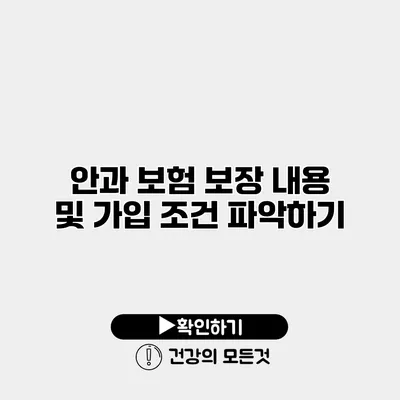 안과 보험 보장 내용 및 가입 조건 파악하기